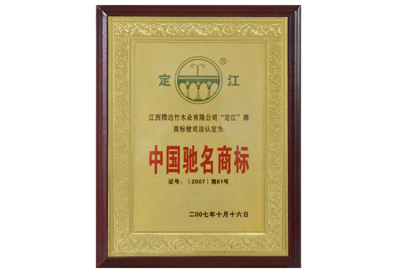 中國馳名商標(biāo)