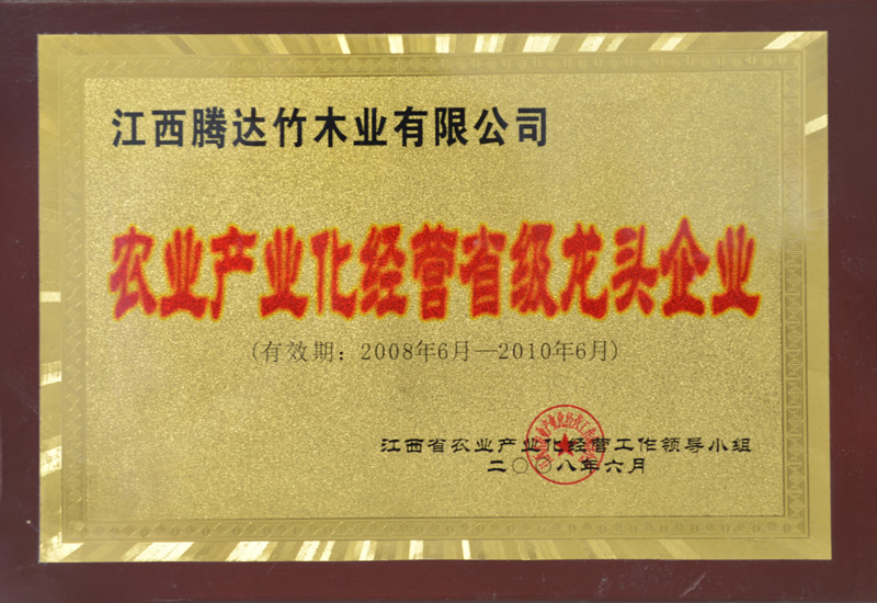 農(nóng)業(yè)產(chǎn)業(yè)化經(jīng)營省級(jí)龍頭企業(yè)